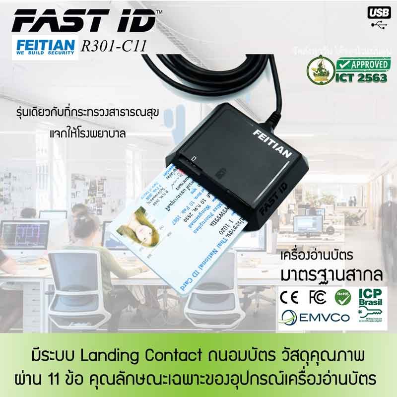 เครื่องอ่านบัตรประชาชน R301-C11 ถนอมบัตร