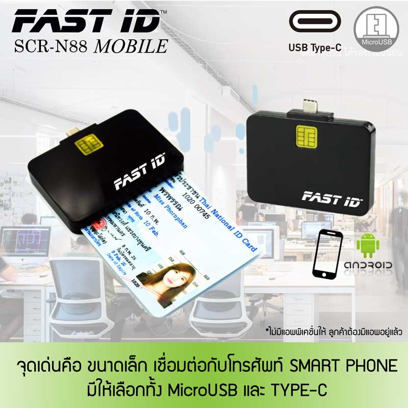 เชื่อมต่อมือถือ เครื่องอ่านบัตรประชาชน FAST ID รุ่น SCR-N88